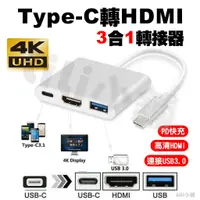 在飛比找蝦皮購物優惠-三合一Type-C 轉HDMI 轉換器手機轉電視 AV轉接器