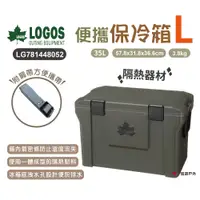 在飛比找PChome24h購物優惠-【LOGOS】便攜保冷箱_L號 LG781448052