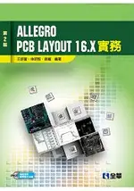 ALLEGRO PCB LAYOUT 16.X 實務(第二版)(附試用版、教學影片光碟)(06191017)