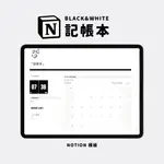 BLACK & WHITE 記帳本｜簡單理財｜明細收支紀錄｜現金流水帳｜NOTION模板