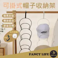 在飛比找momo購物網優惠-【FANCY LIFE】帽子收納架(帽架 帽托 帽子架 帽子