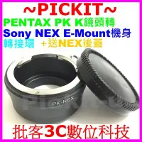 在飛比找Yahoo!奇摩拍賣優惠-送後蓋PK鏡頭 PENTAX轉SONY索尼NEX E NEX