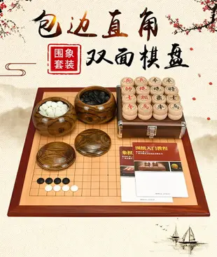 御圣圍棋棋盤套裝實木圍棋象棋雙面棋盤木質棋盤云子圍棋初學棋具