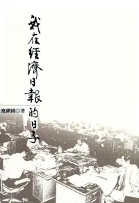 在飛比找樂天市場購物網優惠-【電子書】我在經濟日報的日子