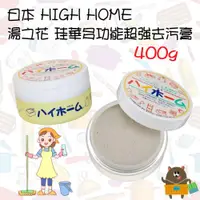 在飛比找蝦皮購物優惠-日本 HIGH HOME 湯之花 多功能超強去污膏 400g