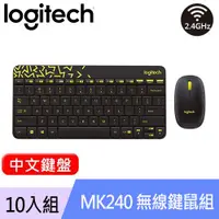 在飛比找良興EcLife購物網優惠-【10入組】Logitech 羅技 MK240 2.4G 無