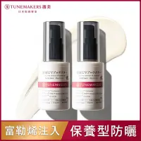 在飛比找Yahoo奇摩購物中心優惠-(2入組)TUNEMAKERS 原液防曬乳SPF50 30M