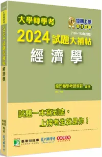 在飛比找博客來優惠-大學轉學考2024試題大補帖【經濟學】(109~112年試題