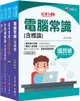 2024「技術類•電信網路規劃設計及維運」中華電信基層從業人員遴選課文版套書：重要觀念及必考內容加以濃縮整理