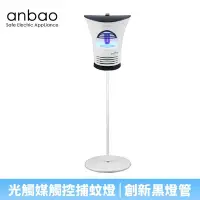 在飛比找Yahoo!奇摩拍賣優惠-【♡ 電器空間 ♡】【Anbao 安寶】微電腦光觸媒捕蚊燈(