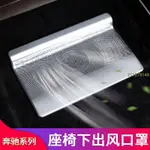 賓士 GLE320 |彩虹AAXA| BENZ GLS450改裝座椅空調出風口防塵保護罩 GLE450 GLE350