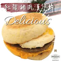 在飛比找松果購物優惠-【紅龍香草豬肉漢堡片】8片/包(MM連鎖使用) (5.9折)