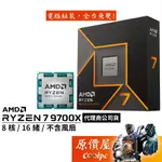 AMD超微 RYZEN 7 9700X【8核/16緒】AM5/含內顯/無風扇/CPU處理器/原價屋