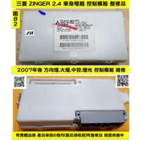 在飛比找蝦皮購物優惠-三菱 ZINGER 2.4 鈴哥 車身電腦 8637A018