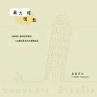 在飛比找樂天市場購物網優惠-【停看聽音響唱片】【CD】依莉莎白：義大利懷想