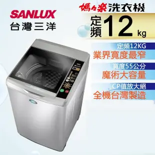 【SANLUX 台灣三洋】12Kg定頻洗衣機(SW-12NS6A)