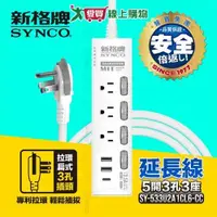 在飛比找蝦皮商城優惠-Synco新格牌 5開3孔3座+2USB+1TYPE-C電腦