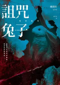 在飛比找Readmoo電子書優惠-詛咒兔子