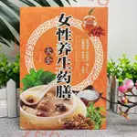 🔥熱賣 女性養生藥膳大全 中醫調理黃帝內經本草綱目九種體質美容養顏 簡體