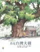 看見台灣大樹──福爾摩莎自然繪本5 - Ebook