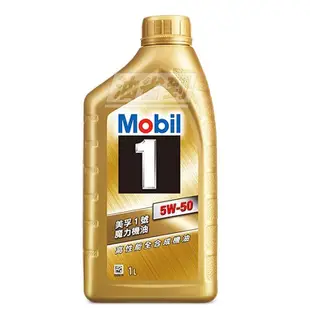 『油省到』(附發票可刷卡) Mobil 1 金美孚 魔力 5W50 高性能合成機油 (金瓶公司貨) #5669