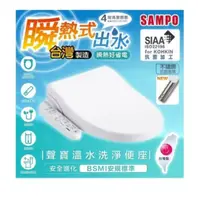 在飛比找PChome24h購物優惠-含安裝【SAMPO聲寶】瞬熱式溫水洗淨便座.自動噴嘴清潔.S