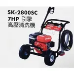 型鋼力 SHIN KOMI K-2800SCF 7HP 引擎高壓清洗機 👍