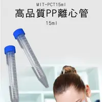 在飛比找PChome24h購物優惠-550-PCT15ml 高品質PP離心管(尖底) *50入