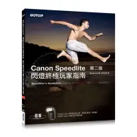 在飛比找momo購物網優惠-Canon Speedlite閃燈終極玩家指南第二版