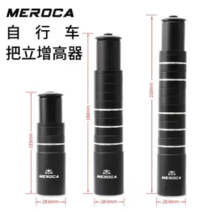 爆彩騎行🔥 MEROCA 山地自行車把立增高器 前叉龍頭擡陞頭管延長器 騎行配件