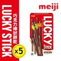 在飛比找PChome24h購物優惠-【Meiji 明治】Lucky巧克力口味棒狀餅乾(45g盒裝