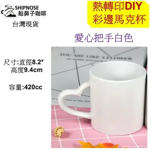 船鼻子//熱轉印特殊塗層 馬克杯 純白杯素材 DIY 素材 工熱昇華轉印