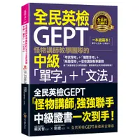 在飛比找蝦皮商城優惠-怪物講師教學團隊的GEPT全民英檢中級「單字」+「文法」(附