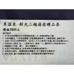 北投享溫泉．湯屋90分鐘 泡湯券1350元 效期 2024年9月30日