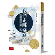 在飛比找TAAZE讀冊生活優惠-我們走哪條路?--60篇醍醐灌頂的學人之思