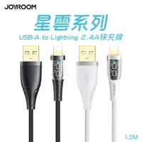 在飛比找PChome24h購物優惠-JOYROOM 星雲系列 USB-A to Lightnin