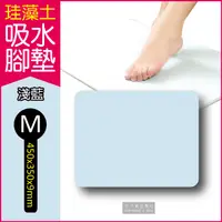 在飛比找PChome24h購物優惠-【生活良品】頂級珪藻土速乾超吸水地墊 M尺寸-淺藍色(硅藻土