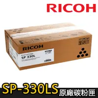 在飛比找蝦皮商城優惠-【RICOH】SP-330LS 原廠黑色碳粉匣 (適用：SP