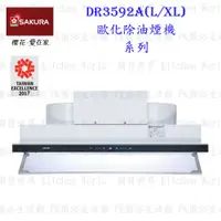 在飛比找蝦皮購物優惠-【免運費】 櫻花牌 DR3592AL DR3592AXL 觸