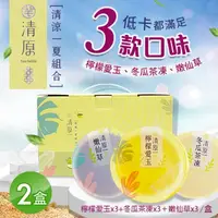 在飛比找momo購物網優惠-【清原】檸檬愛玉凍+冬瓜茶凍+嫩仙草 清涼一夏禮盒9入組x2