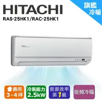 在飛比找蝦皮購物優惠-❆【HITACHI 日立】《冷暖-旗艦系列》適用3-5坪變頻