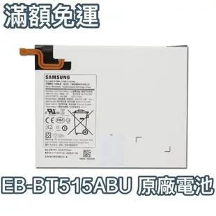 三星 Galaxy Tab A 2019 平板電池 SM-T510 SM-T515 電池 EB-BT515ABU 附工具