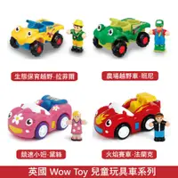 在飛比找蝦皮商城優惠-英國 WOW Toys 兒童玩具車 8款可選