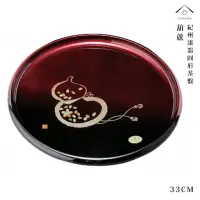 在飛比找momo購物網優惠-【日本紀州漆器】日本紀州漆器圓形茶盤 葫蘆 33cm(日本製