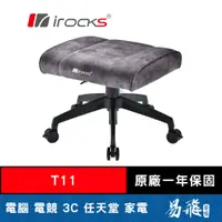 在飛比找蝦皮商城優惠-iRocks 艾芮克 T11 貓抓布面 多用途椅凳 易飛電腦