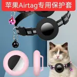 蘋果AIRTAG保護套全包AIRTAG寵物項圈追蹤器保護套貓咪項圈帶鈴鐺