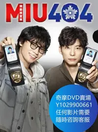 在飛比找Yahoo!奇摩拍賣優惠-DVD 海量影片賣場 機動搜查隊404/MIU404 日劇 