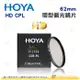 日本 HOYA HD CPL 62mm 環型偏光鏡 多層鍍膜濾鏡 超高硬度 強化玻璃 抗刮 高透光 薄框 防污防水