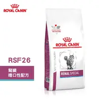 在飛比找Yahoo奇摩購物中心優惠-法國皇家 ROYAL CANIN 貓用 RSF26 腎臟嗜口