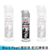 在飛比找Yahoo!奇摩拍賣優惠-【台南/面交】黑珍珠/Black Pearl 乾式鍊/鍊條油